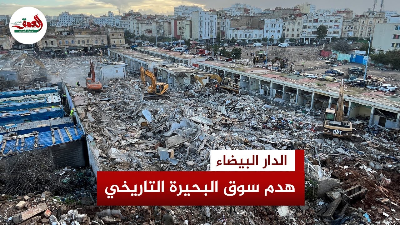 انطلاق هدم سوق البحيرة بالمدينة القديمة بالدار البيضاء بعد إخلاء 262 محلاً لإنجاز مشروع المحج الملكي