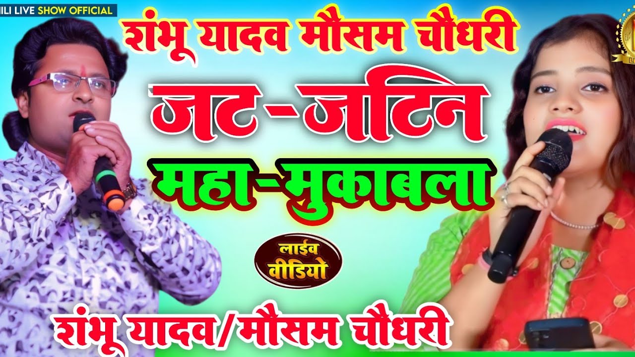 मैथिली पारंपरिक जट-जटिन महा-मुकाबला |#Shambhu Yadav #Mausham Chaudhary जट-जटिन ||#Jat-jatin new song