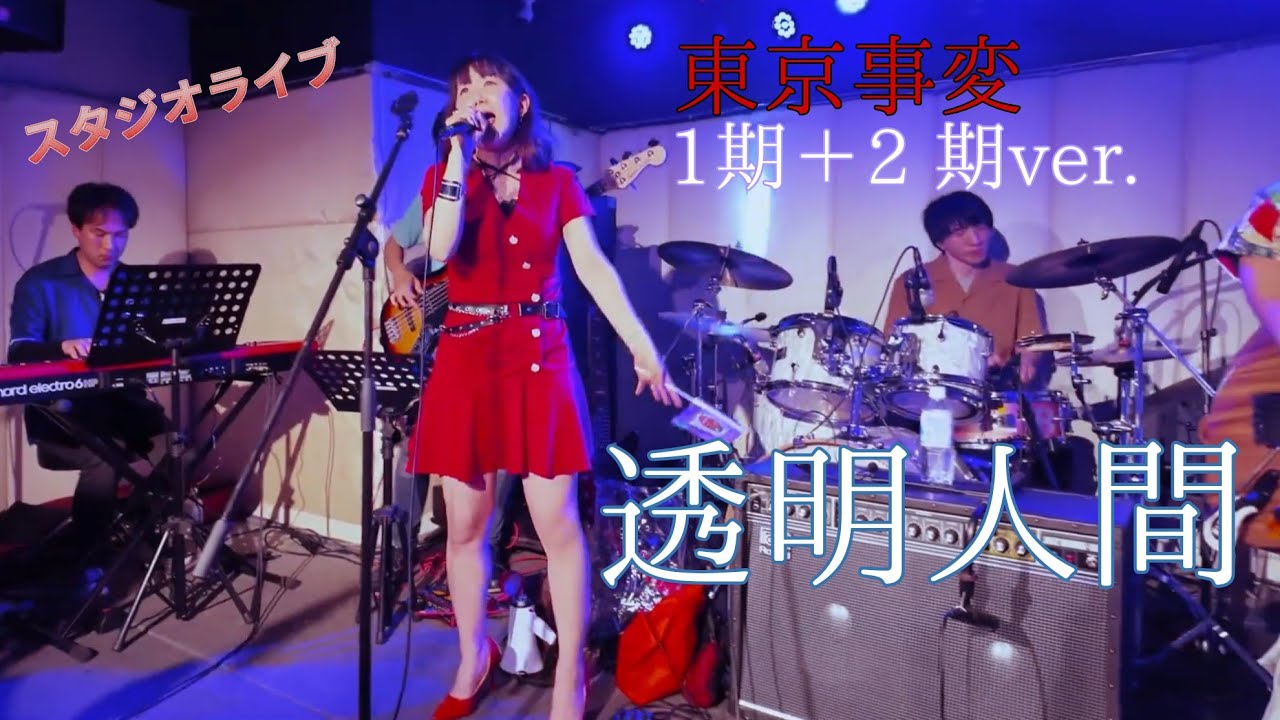 【透明人間（1期＋2期ver.）】スタジオライブ★東京事変コピー☆妄想事変