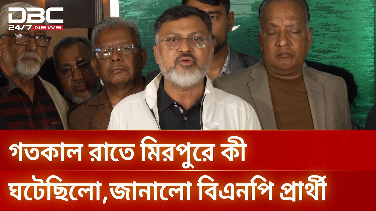 গতকাল রাতে মিরপুরে কী ঘটেছিলো,জানালো বিএনপি প্রার্থী মিল্টন | DBC NEWS