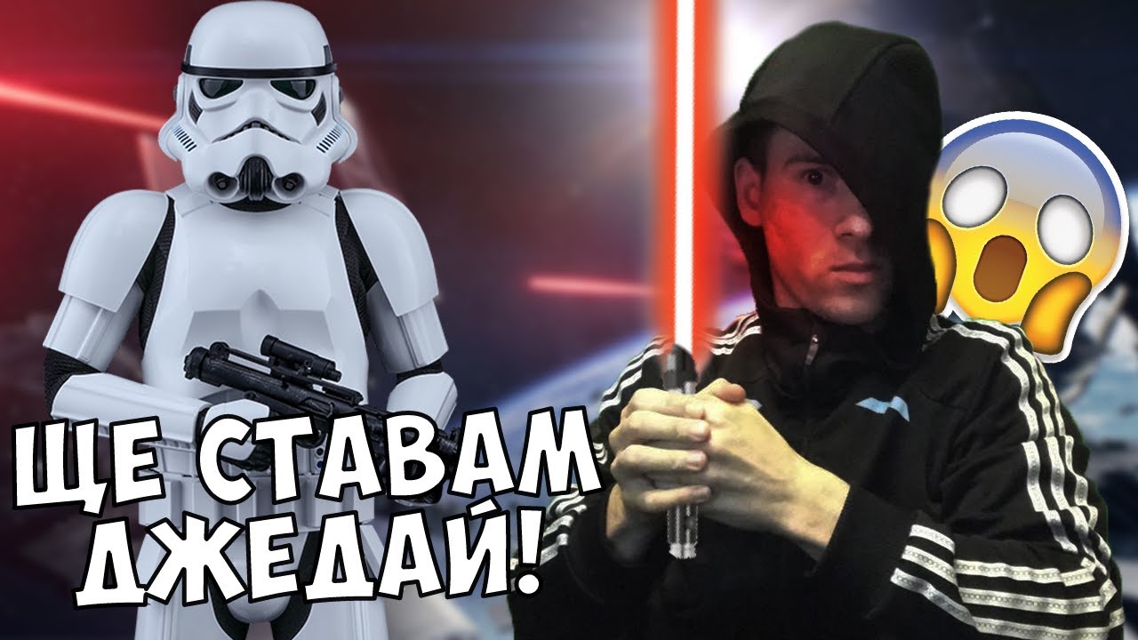 ЩЕ СТАВАМ ДЖЕДАЙ!