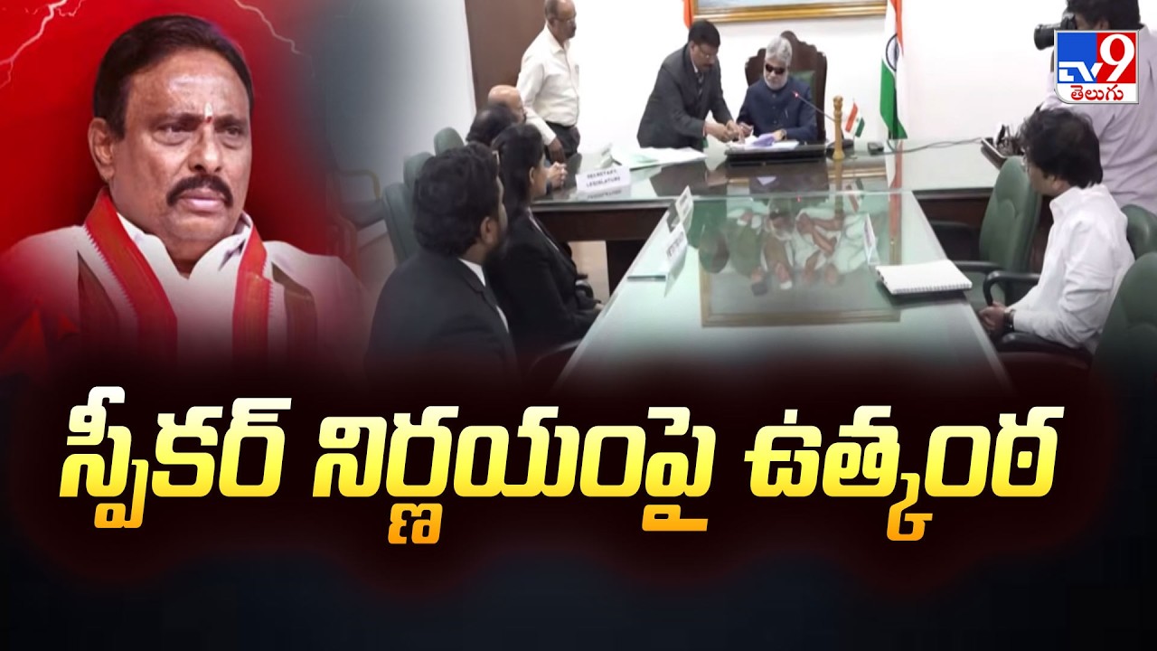 స్పీకర్ నిర్ణయంపై ఉత్కంఠ | Speaker Enquires MLA Danam In Defection Case - TV9