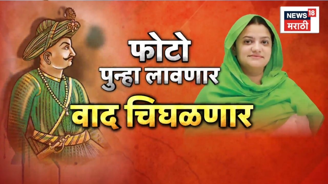 Tipu Sultan controversy | Harshavardhan Sapkal News Today | टिपू सुलतानवरून वाद चिघळणार?