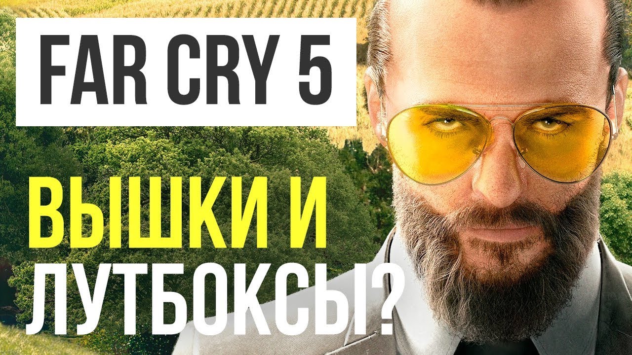 Поиграли в Far Cry 5: кооператив &mdash; вышка!