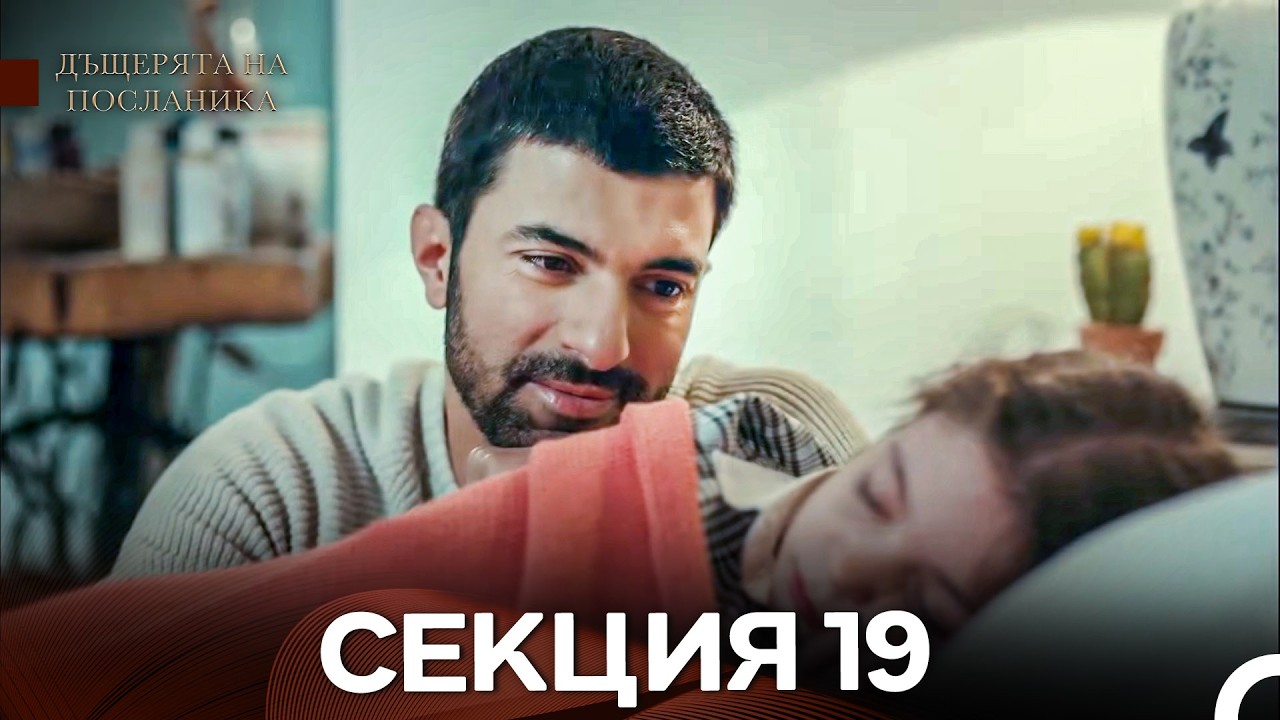 Дъщерята На Посланика 19 Епизод (Български дублаж)