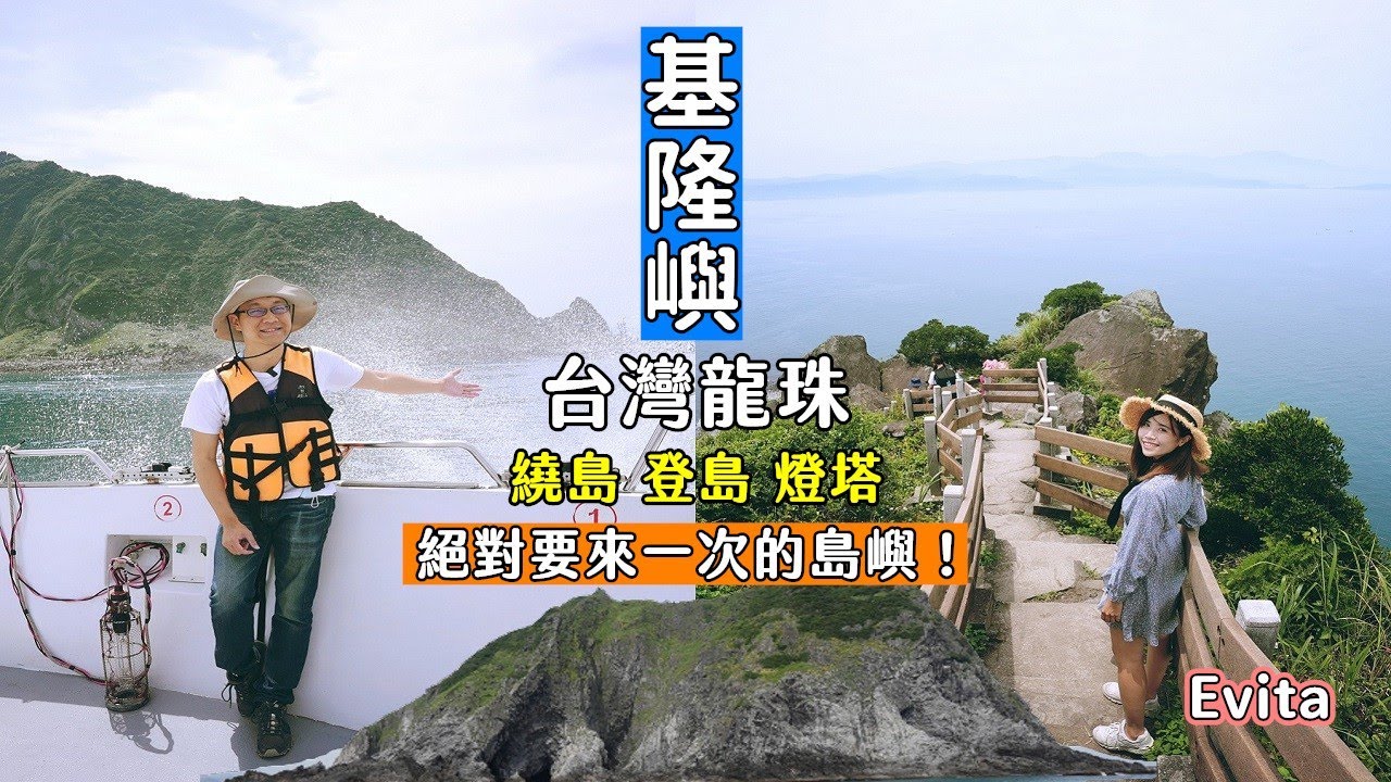 沒親自來一趟基隆嶼無法想像有多美，台灣龍珠稱號當之無愧！帶你走三合一行程繞島、登島以及爬上燈塔
