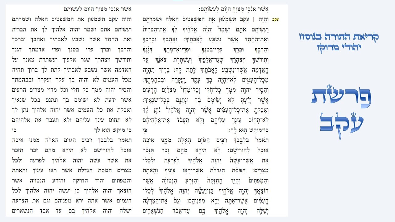 פרשת עקב - קריאת התורה בנוסח יהודי מרוקו