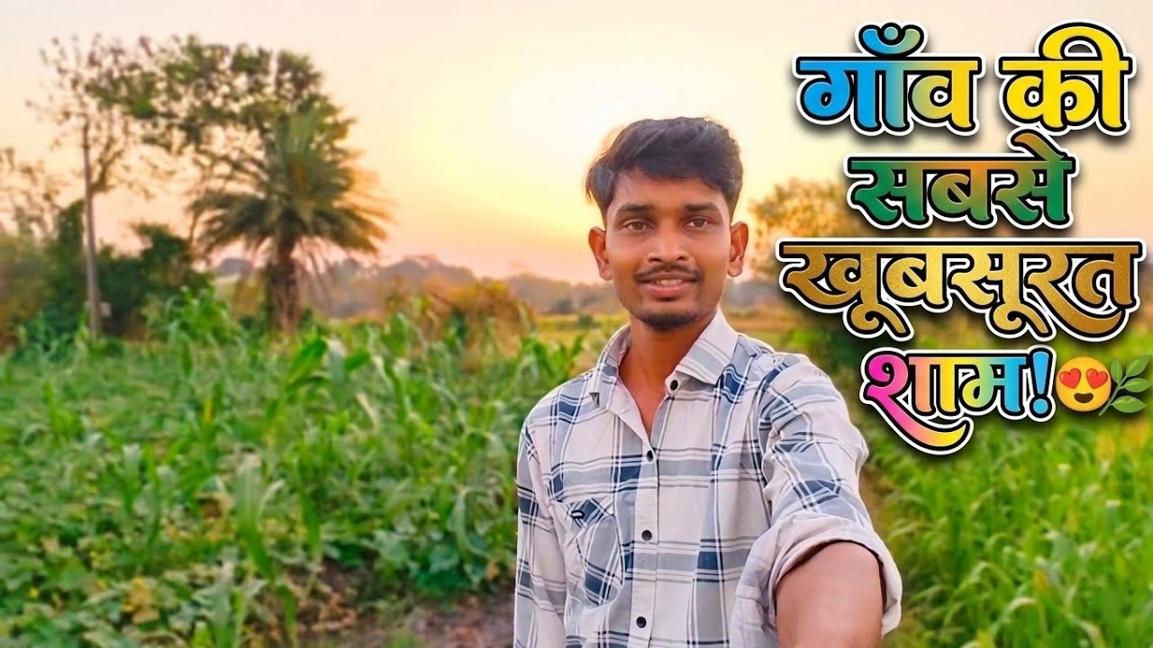 ​गाँव की सबसे खूबसूरत शाम! 😍🌿(Tejash life vlogs)