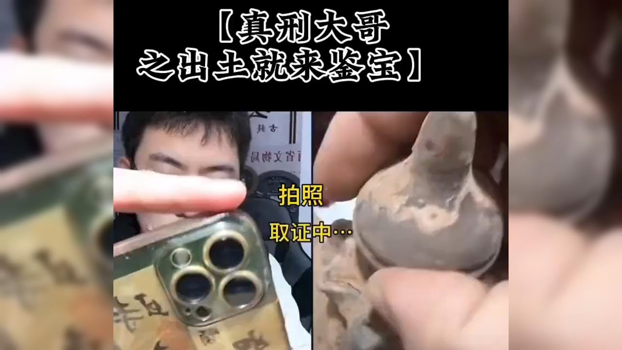 听泉鉴宝偶遇真“刑”大哥，刚出土就来鉴宝，心真大啊！
