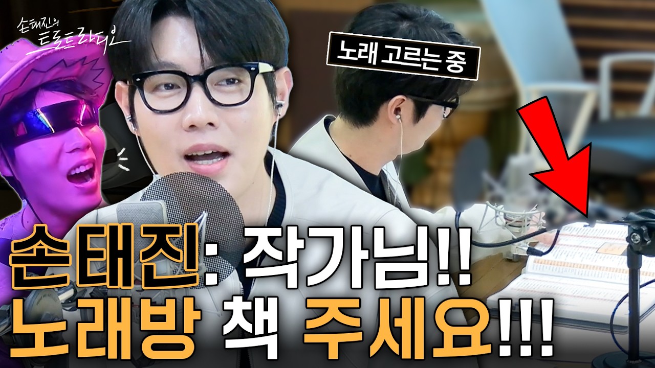 100% 즉흥으로 노래 부르고 싶어서🎤다짜고짜 노래방책 요구하는 손태진ㅋㅋ🤤노래방책 살펴보는 손태진 귀엽솜🧡| 손태진의 트로트 라디오EP.353-1 | MBC260219