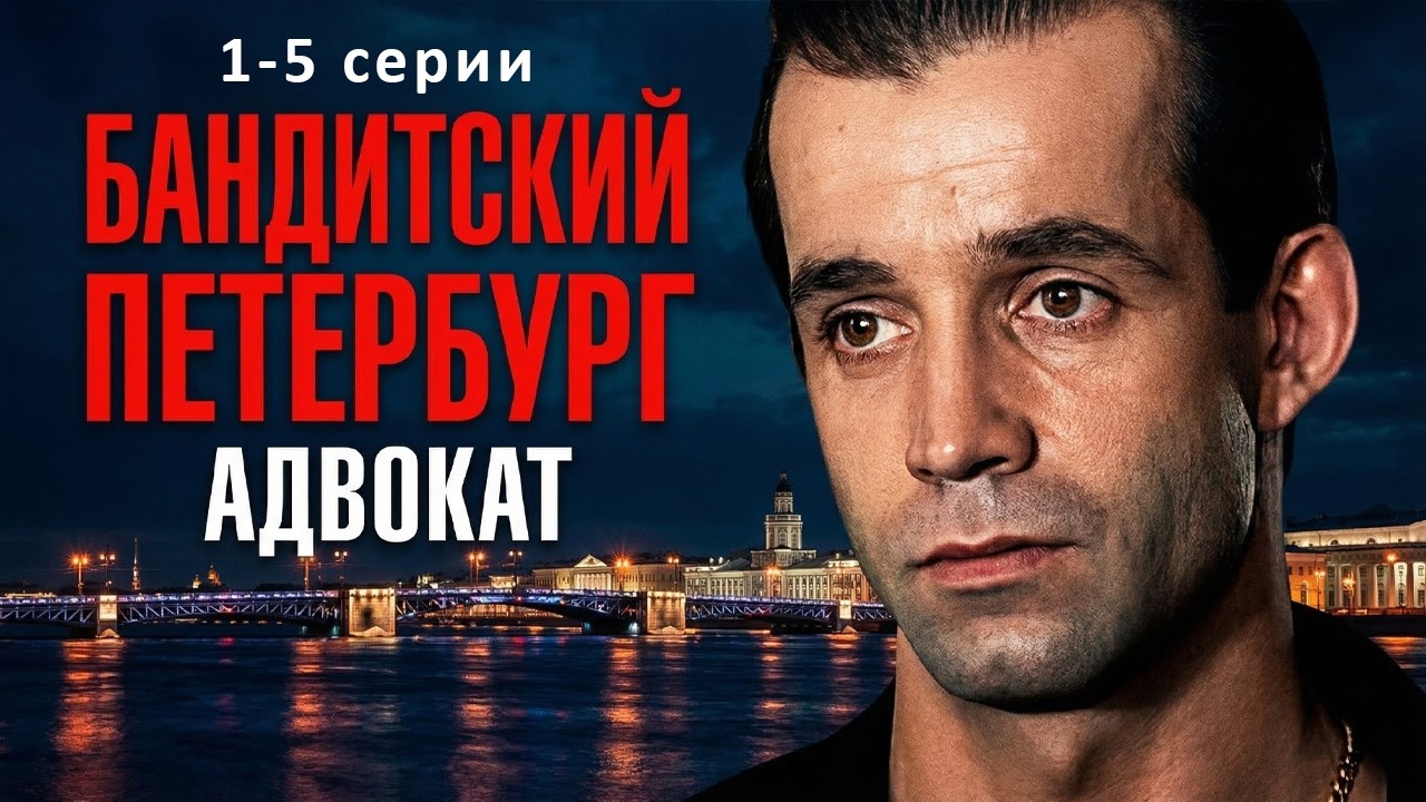 БАНДИТСКИЙ ПЕТЕРБУРГ 2: АДВОКАТ // 1-5 серии // Смотреть ФИЛЬМ онлайн бесплатно