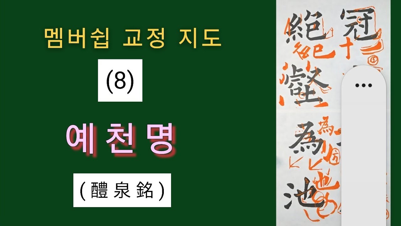 멤버쉽 교정 지도 8 (예천명)