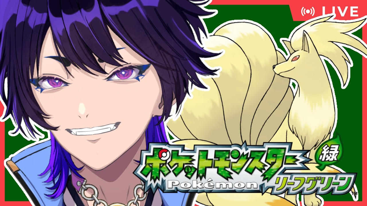 【初見さん大歓迎｜ポケットモンスターリーフグリーン】初見プレイ。酒と、九尾とボク。攻略編【五六ナハト｜#vtuber 】