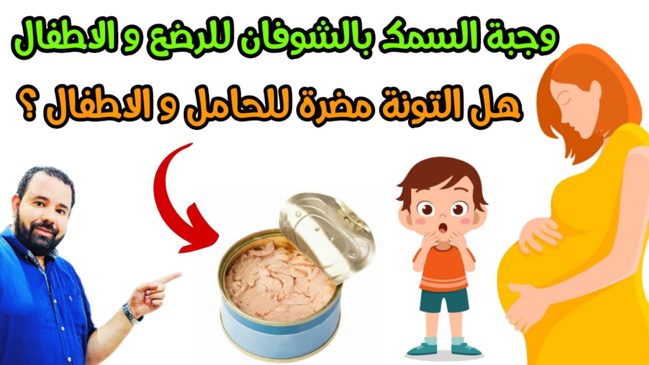 حضري وجبة السمك بالشوفان المغذية جدا لطفلك الرضيع | هل التونة المعلبة مضرة للحامل و الاطفال ؟
