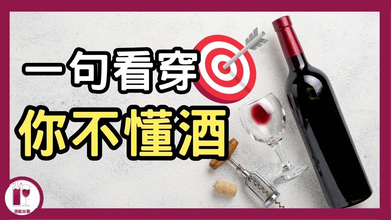 【品酒技巧】不想被當是新手的話，請看這一期  | 八個葡萄酒的錯誤觀念 | 葡萄酒基礎 | 葡萄酒學習 | 紅酒入門 | 葡萄酒教學 | （粵語中字）【酒瓶故事】