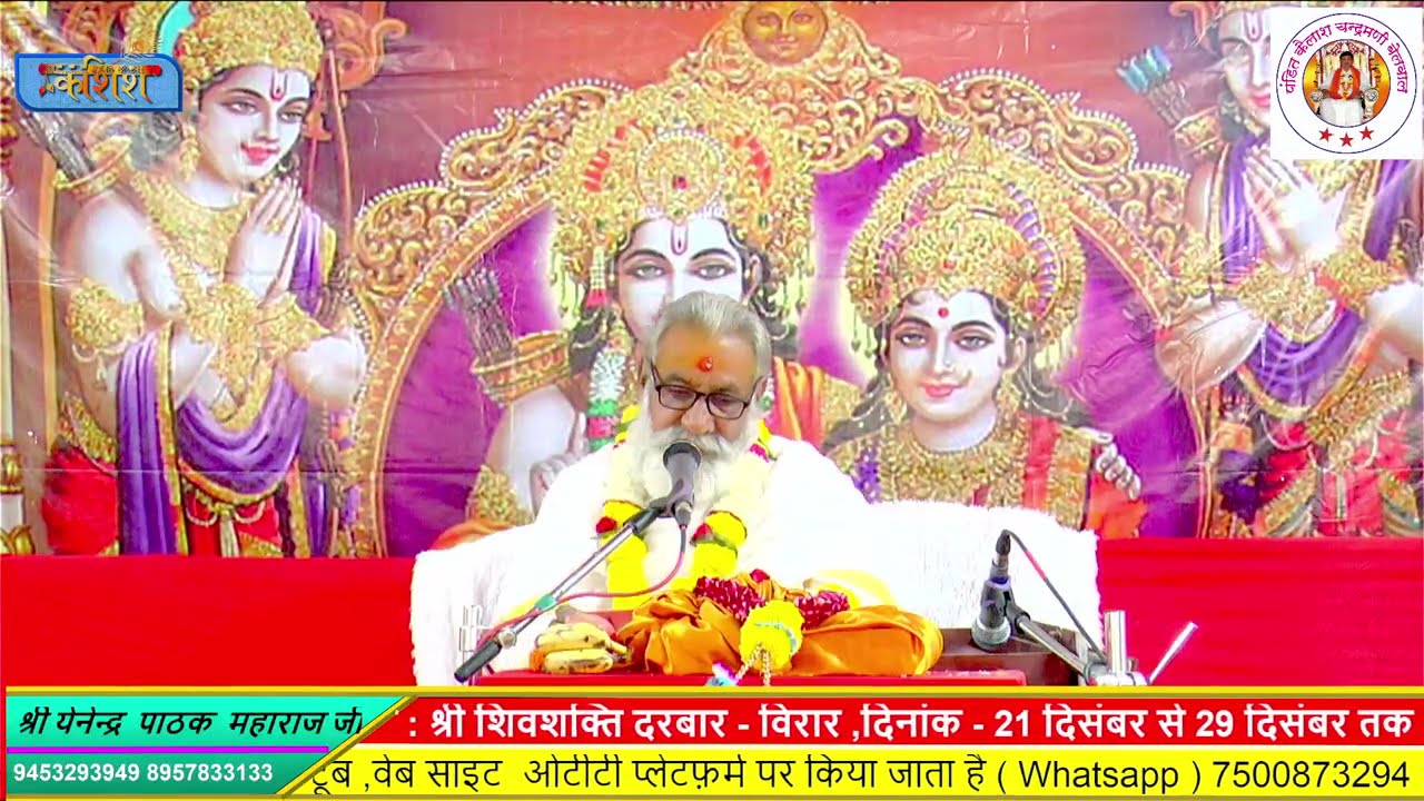 LIVE🔴DAY 6  श्री राम कथा  II  श्री येनेन्द्र पाठक  महाराज जी   II मुंबई  महाराष्ट्र I Kashish