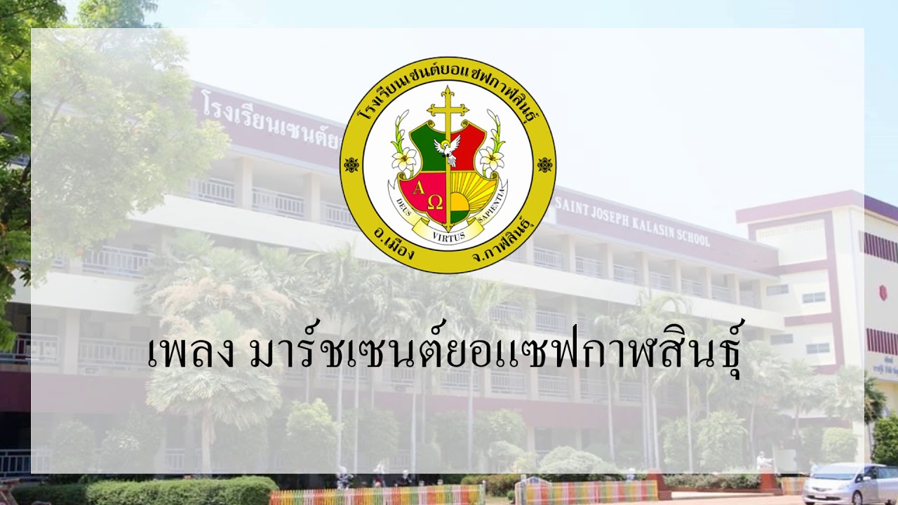 มาร์ชเซนต์ยอแซฟกาฬสินธุ์ [ต้นฉบับ]