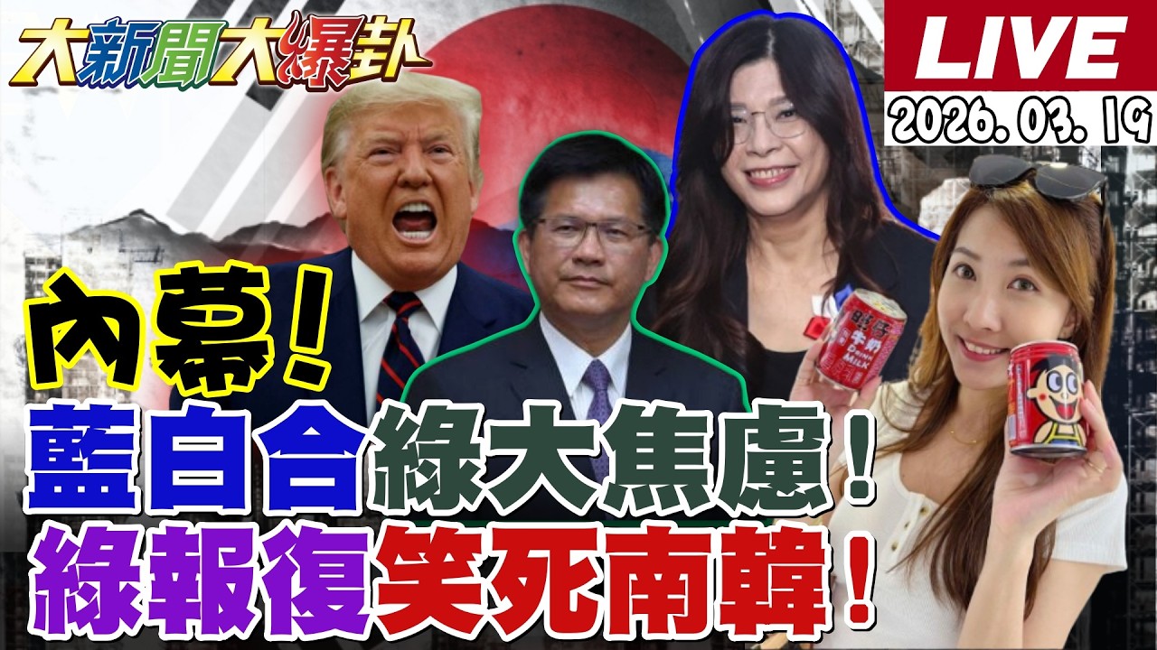 【#大新聞大爆卦 LIVE】現正直播中 20260319 @大新聞大爆卦HotNewsTalk