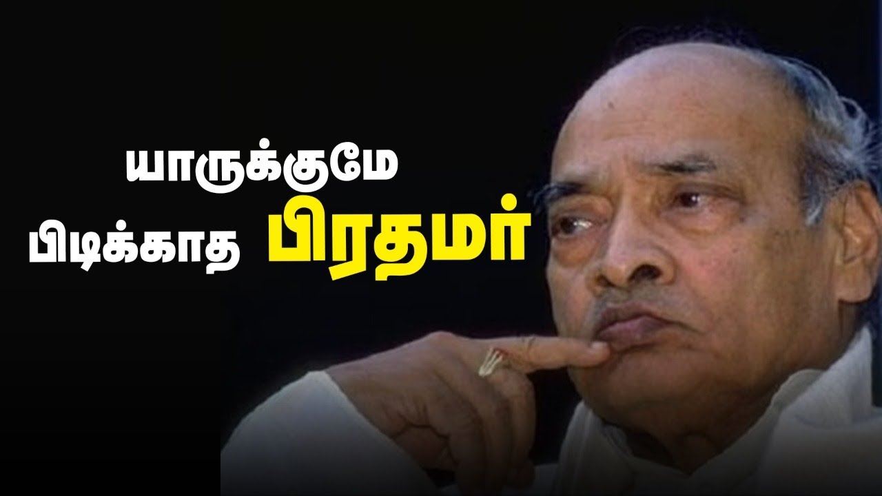 இவர் வித்தியாசமான காங்கிரஸ் பிரதமர் | Narasimha Rao