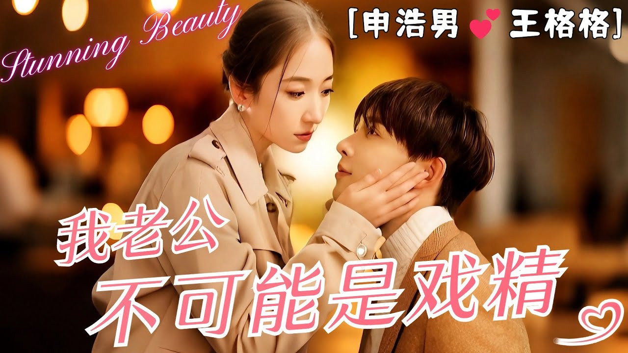 【申浩男💕王格格】笑料百出！現代女製片人與古代 “穿越” 而來的戲精老公，開啟奇妙浪漫之旅，溫暖你的心同時讓你笑出腹肌！🥰