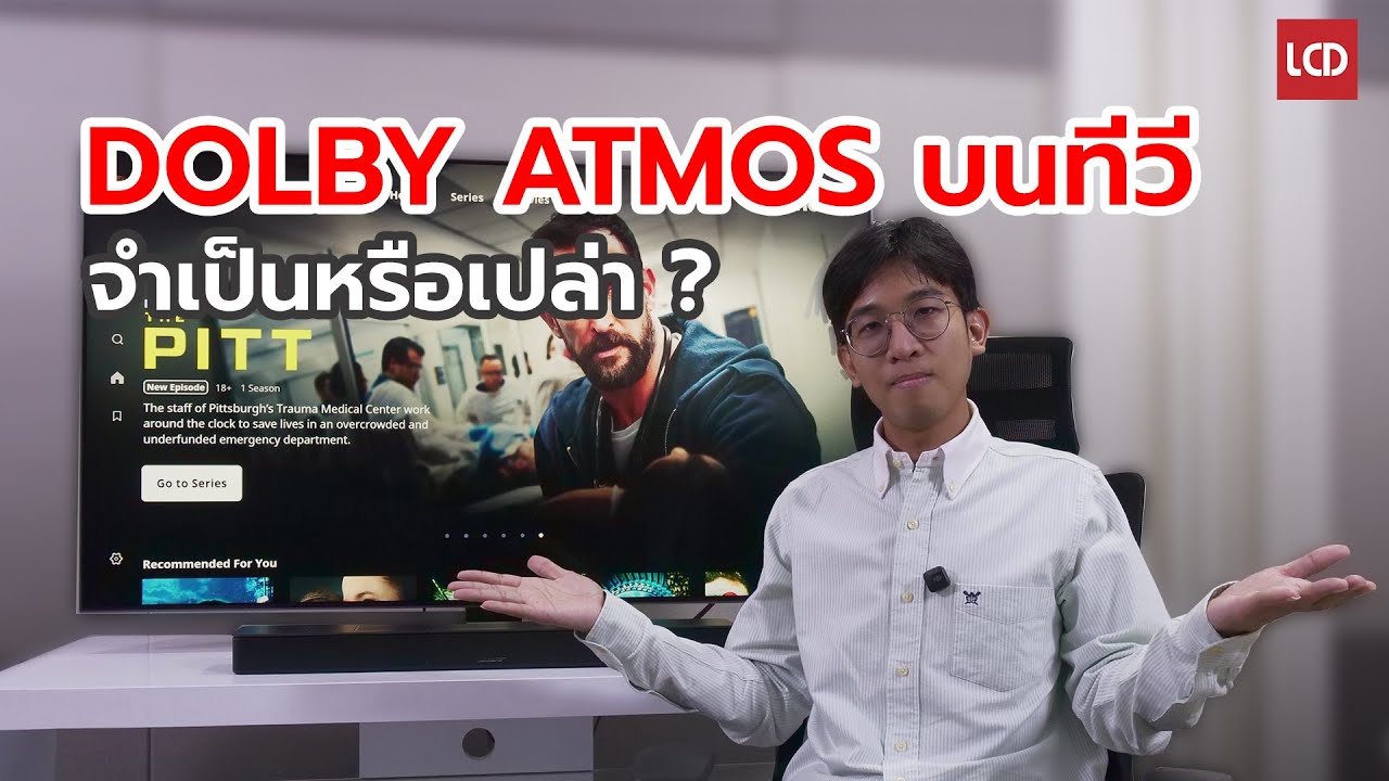 Dolby Atmos บนทีวี จำเป็นต้องมีหรือเปล่า ?