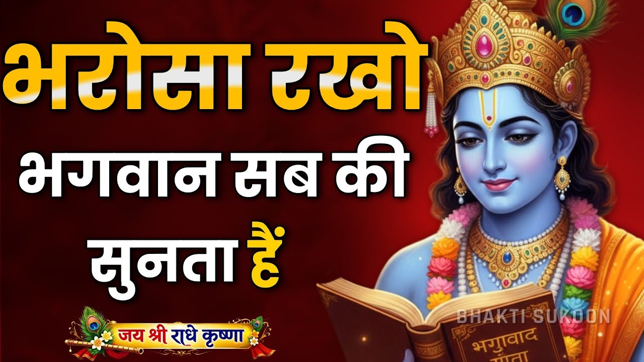 भरोसा रखो भगवान सब की सुनता हैं। Krishna Motivational Speech | Krishna Vani Geeta Saar