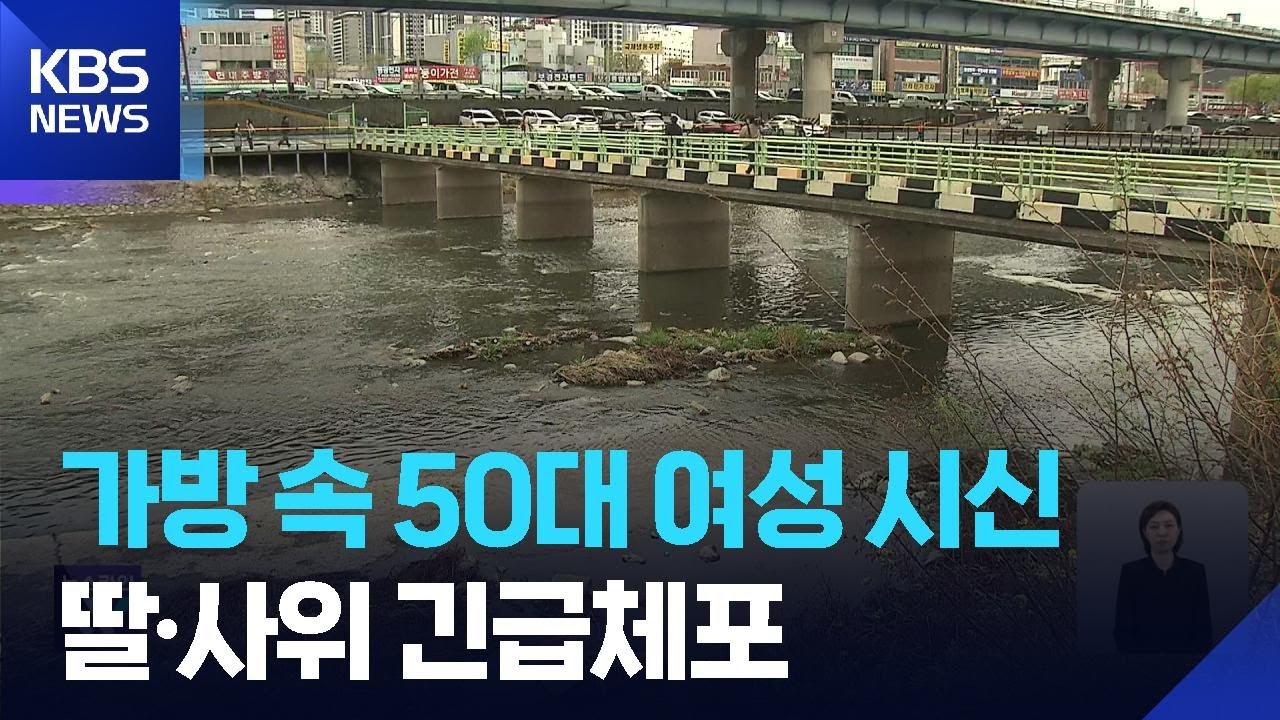 &lsquo;시신 든 여행가방&rsquo; 용의자, 20대 딸&middot;사위 긴급체포 / KBS  2026.03.31.