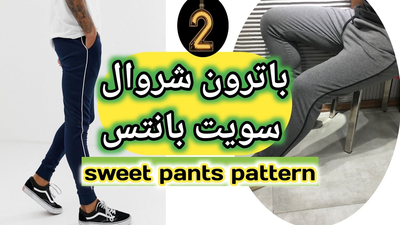 باترون شروال رجالي (سويت بانتس )باترون سويت بانتس الجزء الأولsweetpants pattern1
