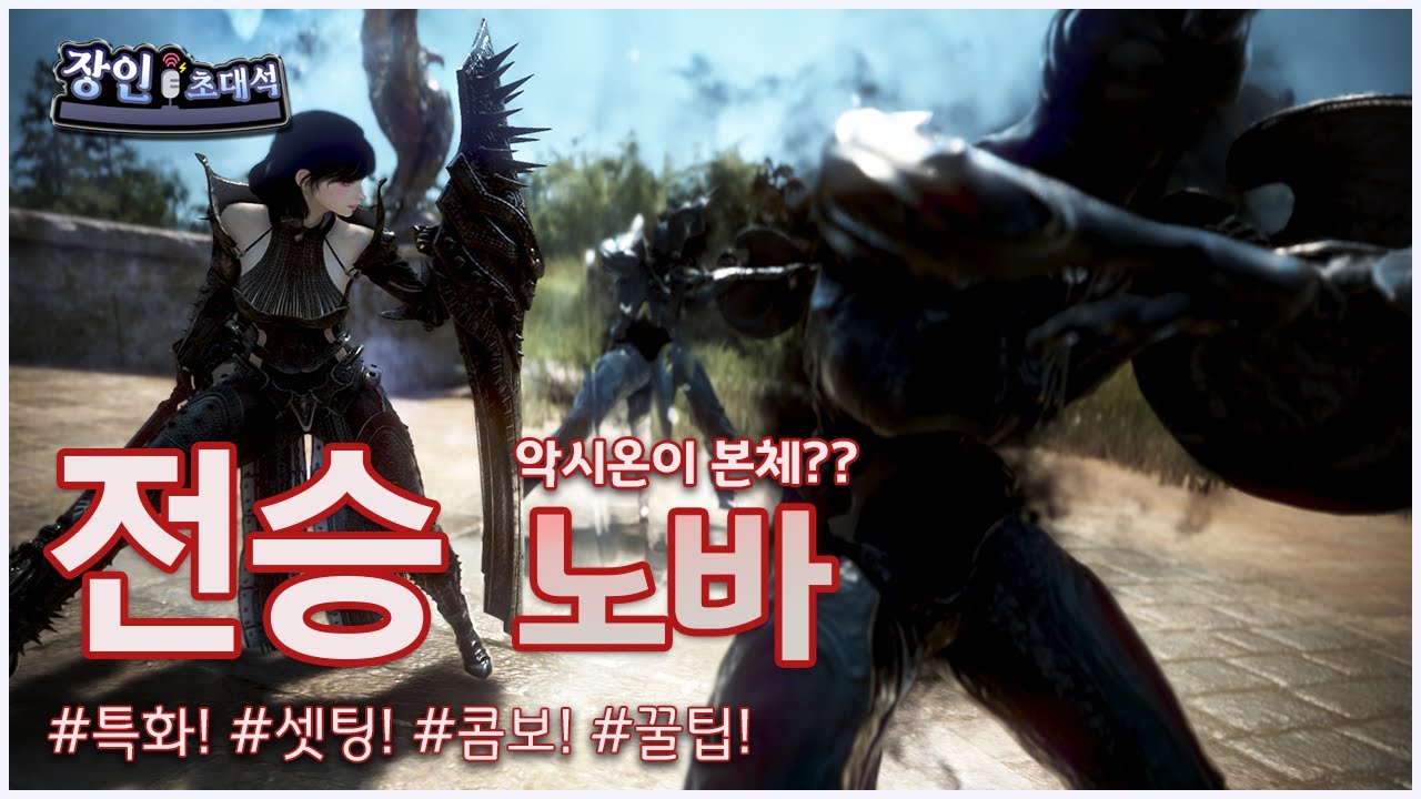 칼페온 공주님 인줄 알았는데 강령술사? 악시안 병사와 함께한다 전승노바 장인초대석 - 검은사막