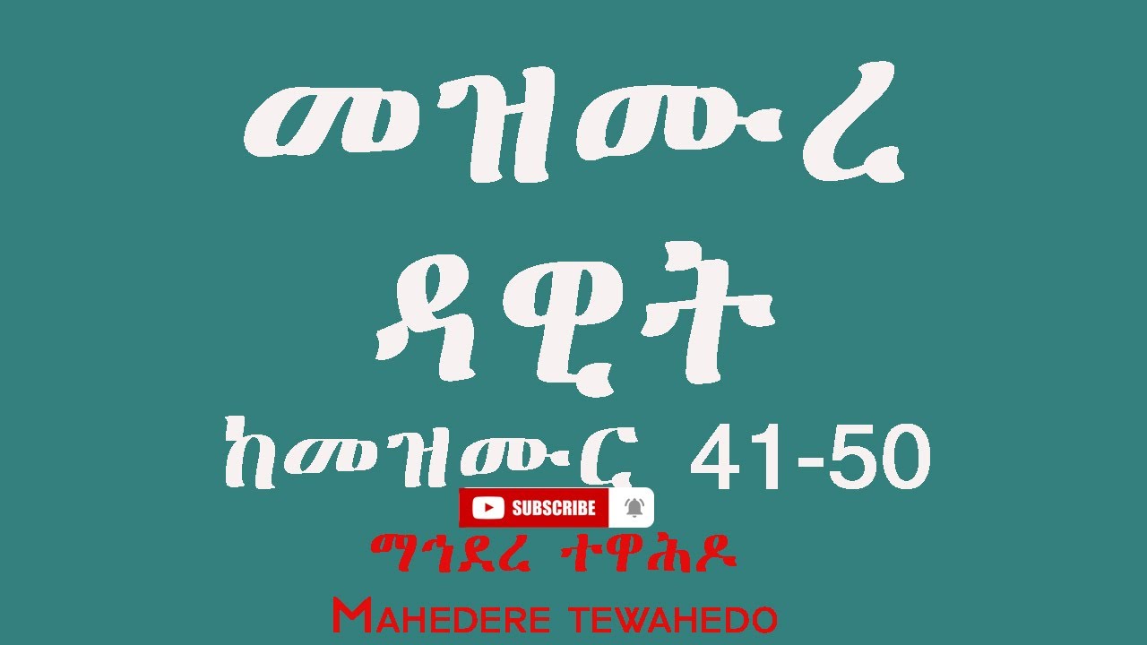 መዝሙረ ዳዊት ከመዝሙር 41-50 / Mezmur Dawit 41-50