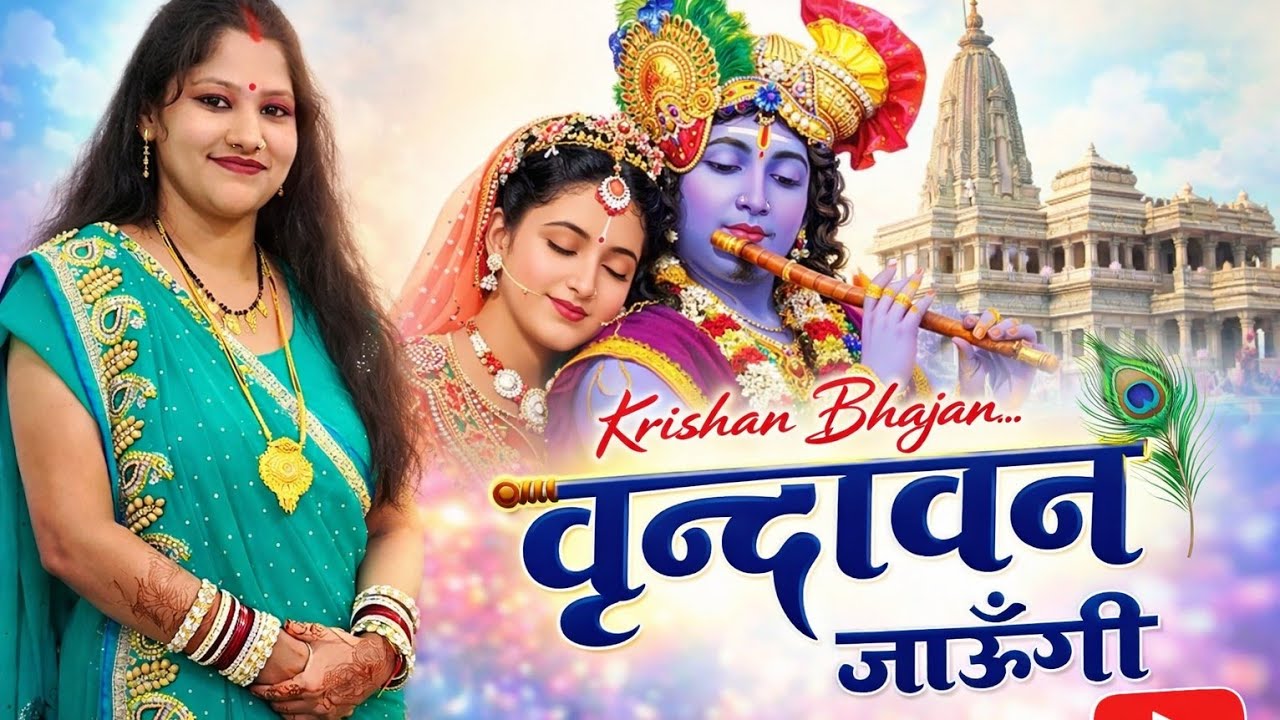 वृन्दावन जाऊंगी | Krishna Bhajan 2026 | Radha Yadav Devbhoomi