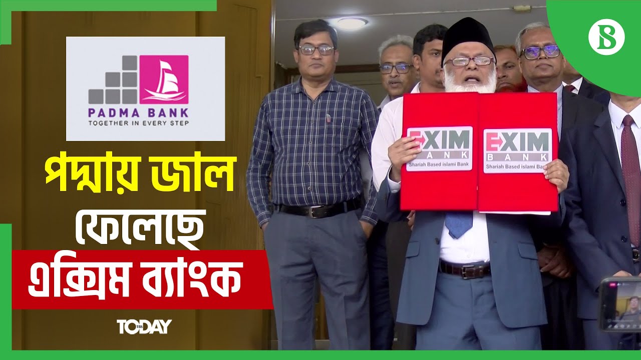 যেভাবে একীভূত হচ্ছে এক্মিম ও পদ্মা ব্যাংক | Padma Bank | Exim Bank | The Business Standard