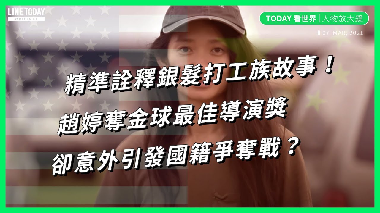 「中國驕傲」趙婷奪金球獎最佳導演創歷史！卻因一句「辱華」意外引發國籍爭奪戰【TODAY 看世界｜人物放大鏡】