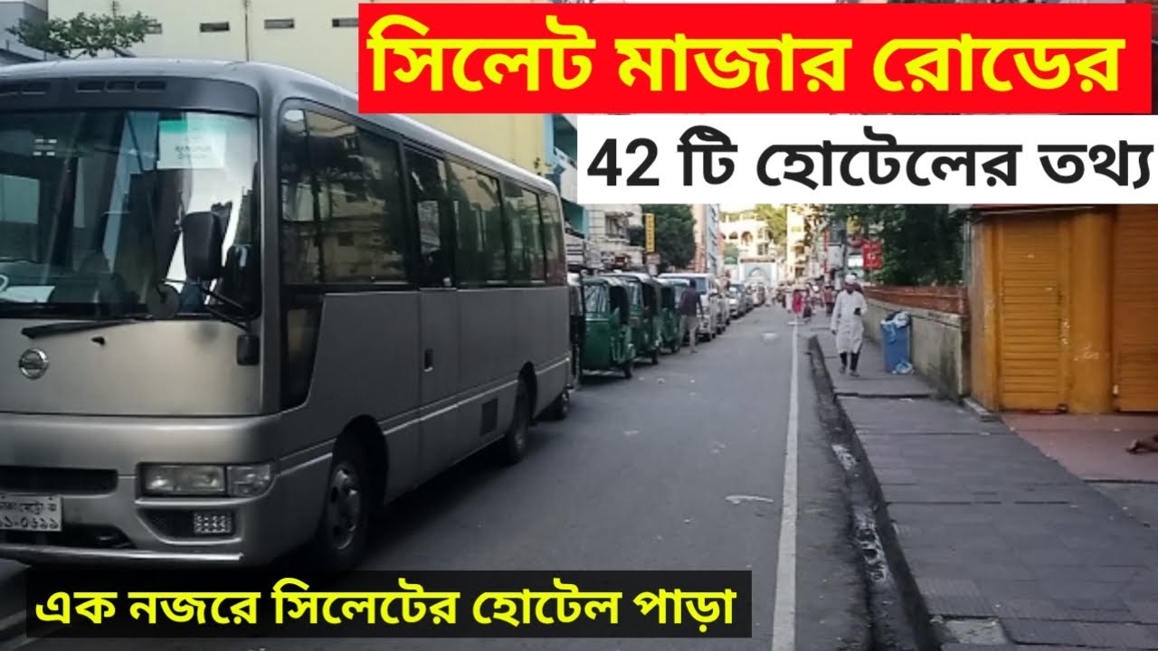 সিলেট মাজারের সব হোটেল | Sylhet hotel price | Sylhet mazar hotel | Sylhet hotel review |সিলেট হোটেল