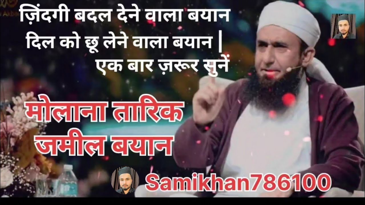 दिल को छू लेने वाला बयान ज़रूर सुनें #molanatariqjameel#molanatariqmasood #viral#islamicquotes 