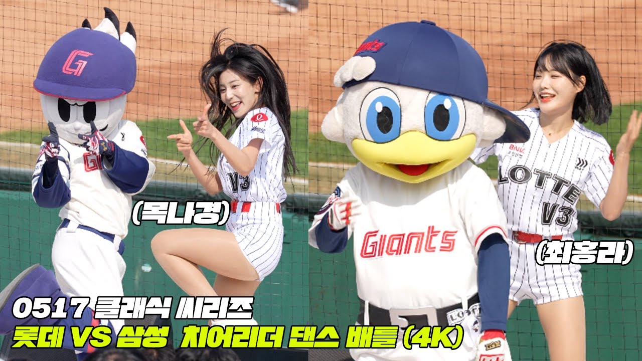 0517 롯데자이언츠 vs 삼성라이온즈 치어리더 댄스배틀(목나경, 최홍라 등판)(4K)