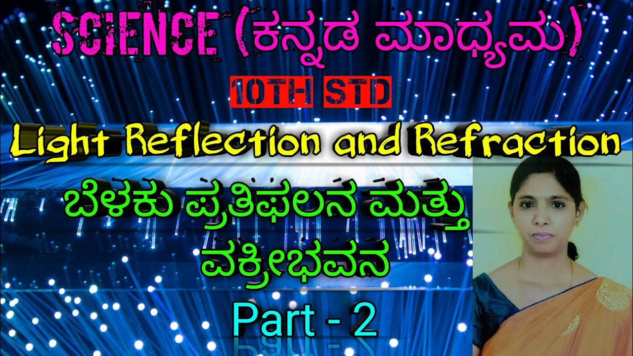 Light Reflection and Refraction in Kannada:-Part 2||10th STD||ಬೆಳಕು ಪ್ರತಿಫಲನ ಮತ್ತು ವಕ್ರೀಭವನ