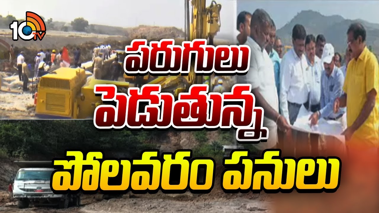 Exclusive Ground Report On Polavaram Project : పరుగులు పెడుతున్న పోలవరం పనులు | 10TV News