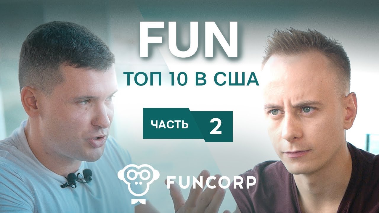 Монетизация iFunny, инвестфонд на $10 млн &laquo;ради фана&raquo;, структурирование бизнеса. // FunCorp, часть 2