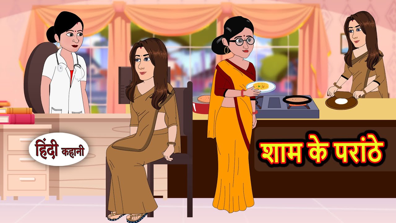 शाम के परांठे Shaam Ke Paranthe || Story in Hindi | Bedtime Stories | Story | Fairy Tales | Kahani