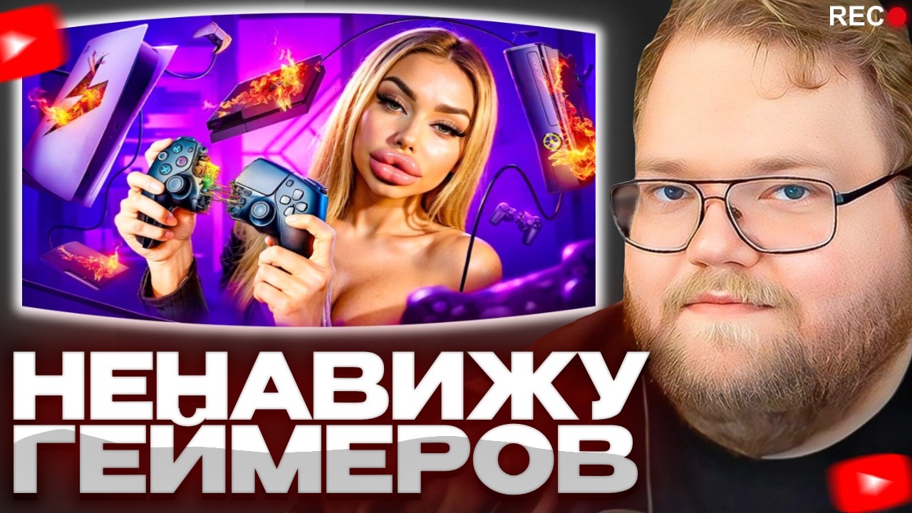 Т2х2 СМОТРИТ - Женщины НЕНАВИДЯТ геймеров (Любишь видеоигры - не мужик)