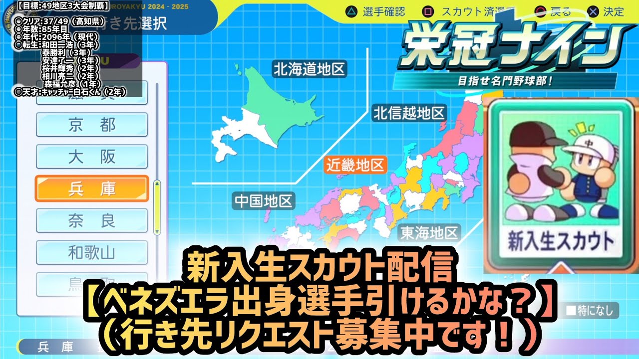 【栄冠ナイン】侍ジャパンorベネズエラ出身選手を引いてみたい！！新入生スカウト配信!!part188高知県編【パワプロ2024】【全49地区3大会制覇チャレンジ】