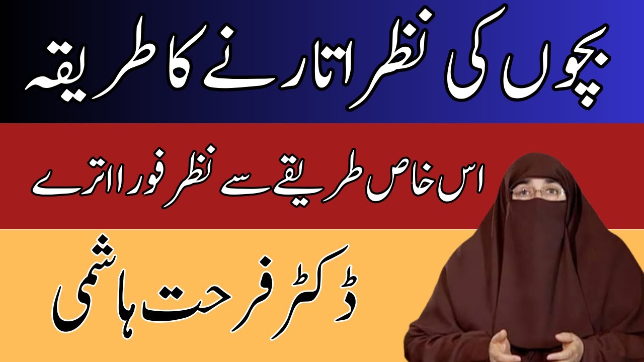 Bachon Ki Nazar Utarne Ka Tarika | By Doctor Farhat Hashmi