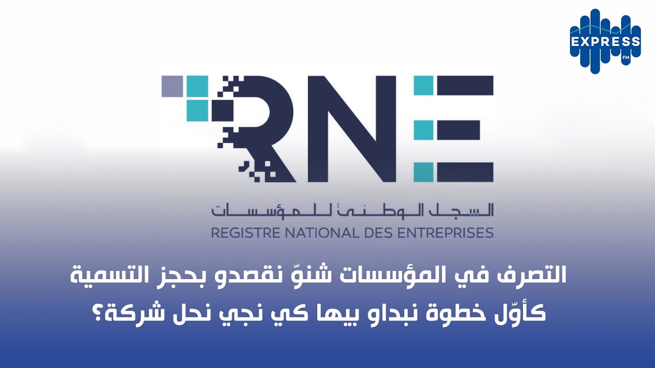 التصرف في المؤسسات شنوّ نقصدو بحجز التسمية  كأوّل خطوة نبداو بيها كي نجي نحل شركة؟