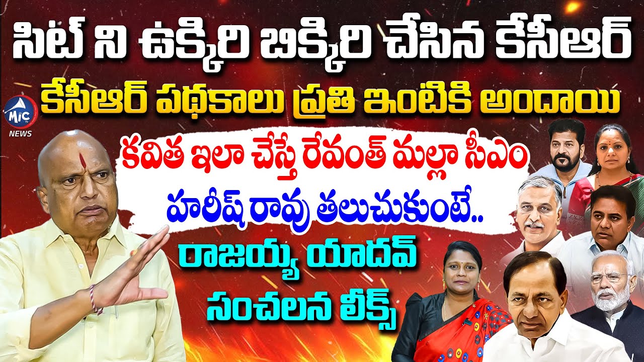 కేసీఆర్ అపర చాణక్యుడు.. | KCR Friend Rajaiah Yadav Interview | Revanth Reddy |  | Mic Tv News