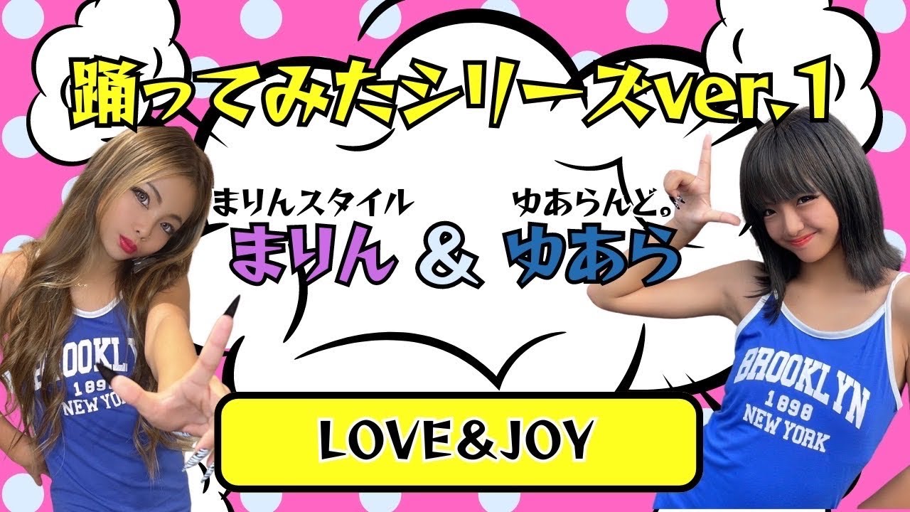 【パラパラver.1】小学生ギャルがLOVE&JOY踊ってみた