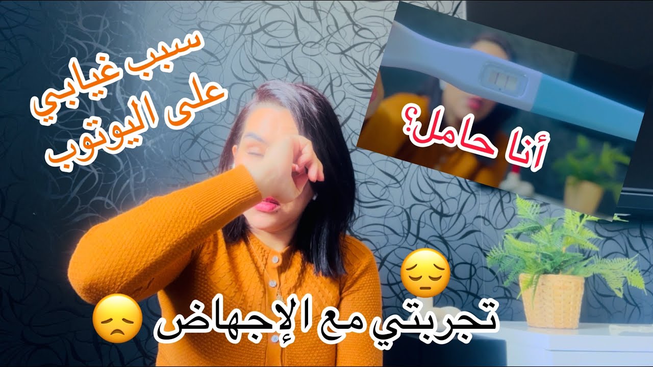 #تجربتي مع الحمل العنقودي ومعاناتي مع الإجهاض😔بعد إنتظار طويل😔قدّر الله ماشاء فعل🥺