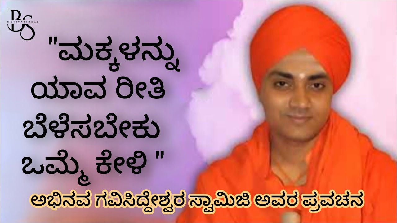 ಗುರುಗಳೇ ನಿಮ್ಮ ಪ್ರತಿಯೊಂದು ಮಾತುಗಳು ಮುತ್ತಿನಂತ ಪದಗಳು 