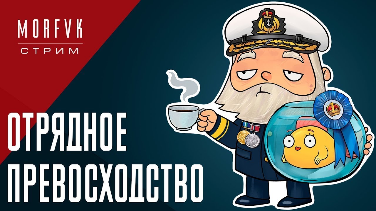 🔴 Мир Kораблей // Отрядное превосходство за Водолея!