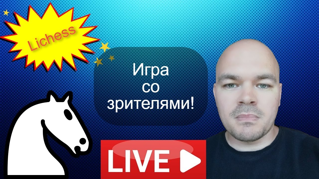 Игра со зрителями на lichess.org от 16.06.2024 Шахматы